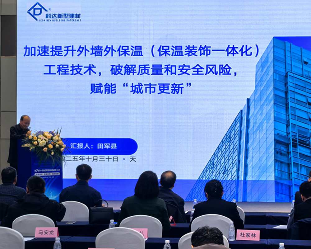 浙江科达新型建材有限公司亮相第七届中国建筑保温隔热大会，以创新技术赋能城市更新