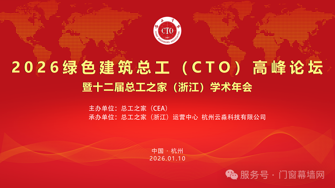 2026绿色建筑总工(CTO)高峰论坛 | 暨第十二届总工之家(浙江)学术年会 | 圆满结束